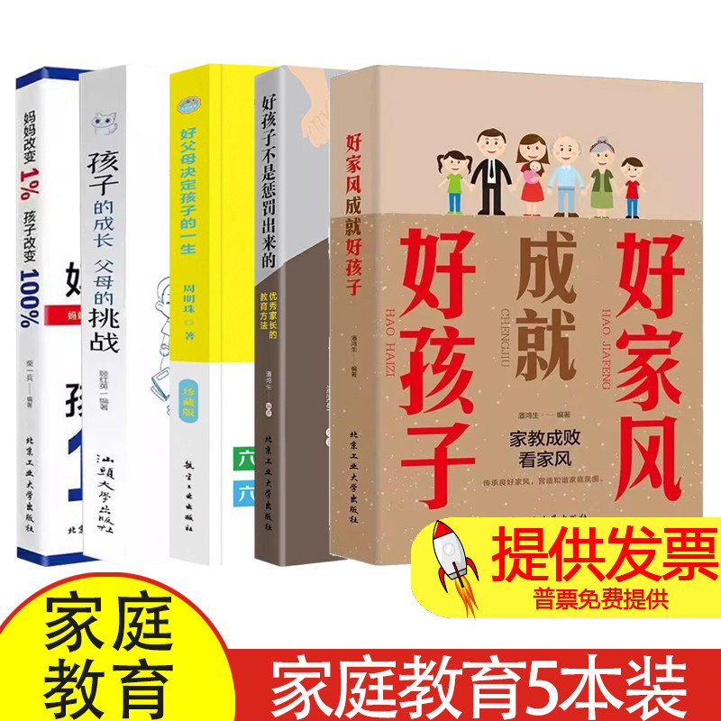 【5本】好家风成就好孩子+好孩子不是惩罚出来的+好父母决定孩子的一生+孩子的成长，父母的挑战+妈妈改变1% 孩子改变100%