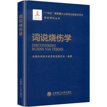 词说烧伤学全国科学技术名词审定委员会编著大连理工大学出版社医学卫生皮肤病性病学临床烧伤诊疗专业词汇规范释义烧伤科医师参考