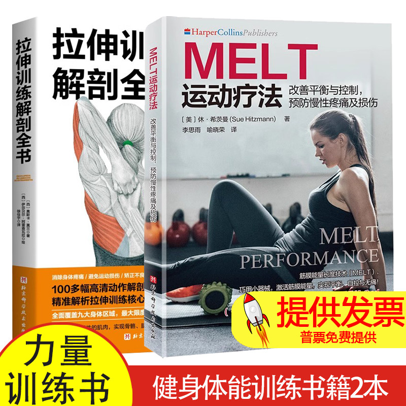 2册 MELT运动疗法 改善平衡与控制 预防慢性疼痛及损伤+拉伸训练解剖全书 健身体能训练书籍系统化拉伸胸部肌群肌肉核心力量训练书