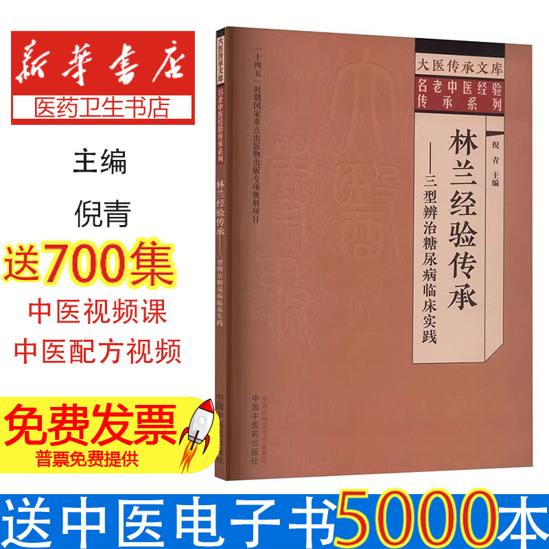 林兰经验传承三型辨治糖尿病临床实践倪青主编中国中医药出版社名老中医经验辨证论治阴虚热盛气阴两虚阴阳两虚临床验案整理中医药