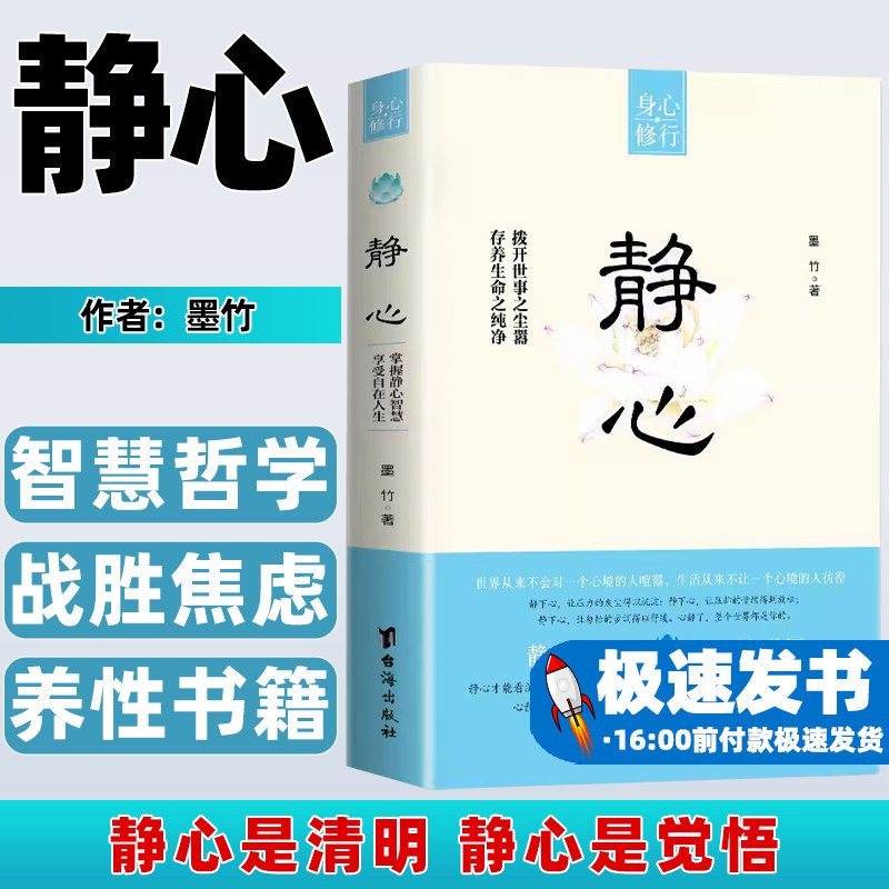 静心书籍正版人生三修