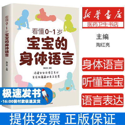 看懂0-1岁宝宝的身体语言 读懂宝宝非语言表达背后所蕴藏的真正意愿如何听懂宝宝 婴儿2岁幼儿学语言陶红亮吉林科学技术出版社