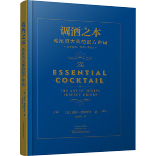 戴尔·德格罗夫河南科学技术出版 调酒之本：鸡尾酒大师 美 精装 社9787572513435 配方密码