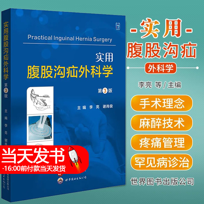 实用亮谢肖俊疝气外科学解