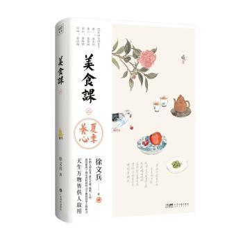 美食课(二)徐文兵著广东科技出版社9787535981943保健/心理类书籍/中医养生