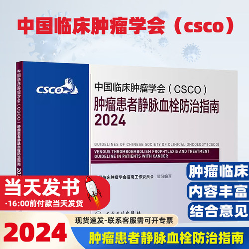 中国临床肿瘤学会（CSCO）