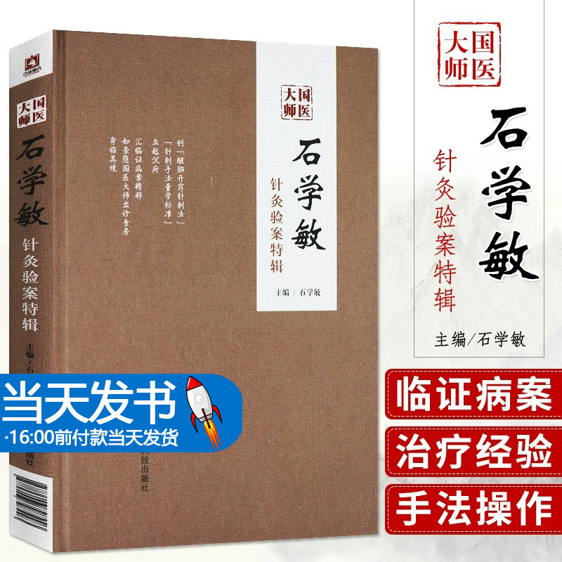 国医大师石学敏针灸验案特辑 中国工程院院士国医大师主编 针灸临床病案实例精装 石学敏主编 中国医药科技出版社中医经典针灸取穴