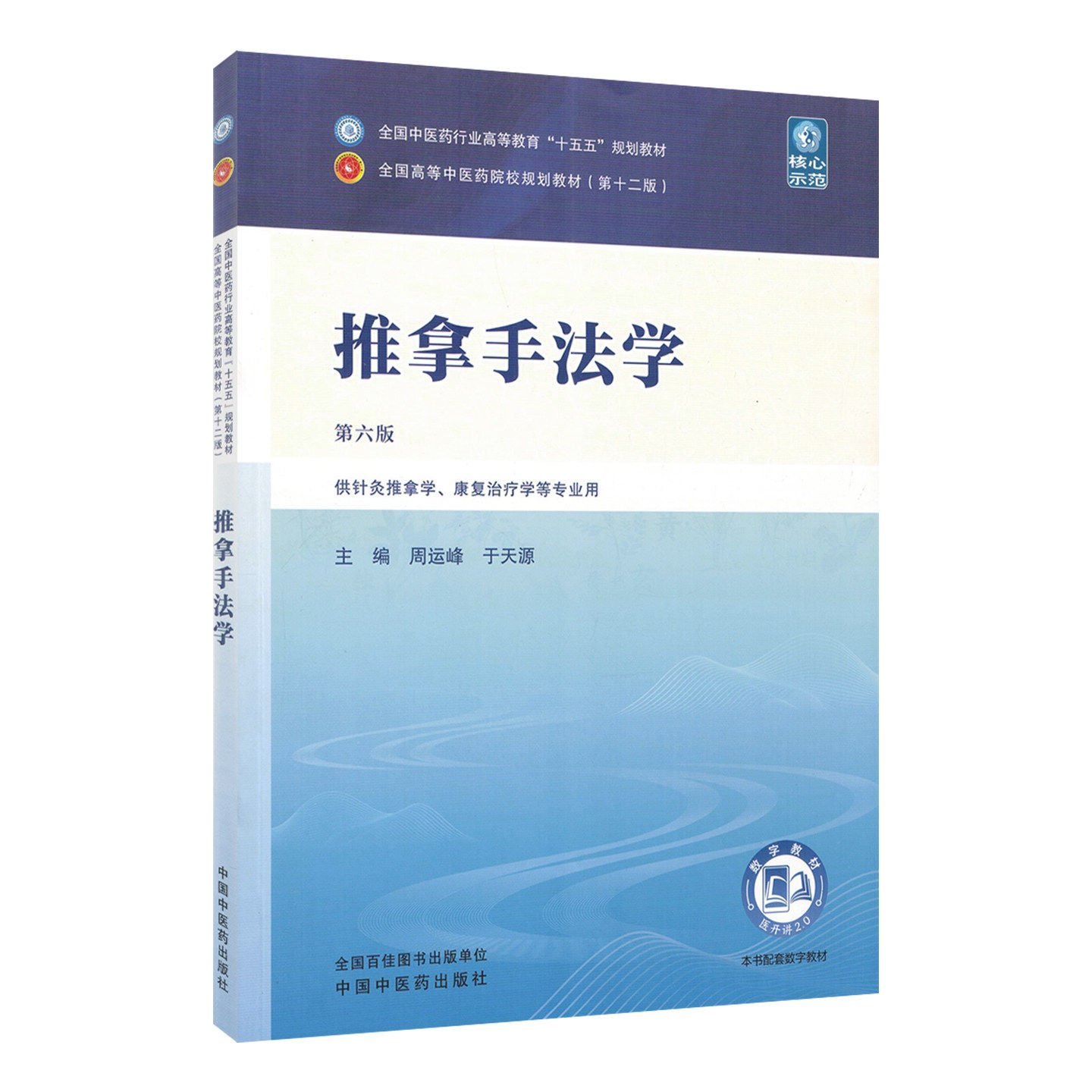 推拿手法学第6版周运峰于天源中国中医药出版社全国中医药行业高等教育十五五规划供针灸推拿学康复治疗学专业用临床实操指导