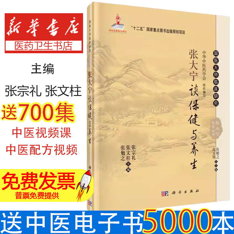 张大宁谈保健与养生张宗礼，张文柱，张勉之科学出版社9787030465139医学卫生/医学其它