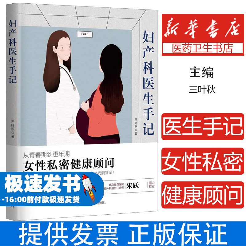 妇产科医生手记  临床案例精析 2024 孕产保健指南 妇科疑难病例诊疗规范 三甲医院培训教材 产科急救操作手册