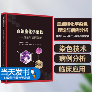 【正版图书】血细胞化学染色理论与病例分析中国协和医科大学出版社骨髓涂片形态学分子生物学遗传血液病细胞形态学检验