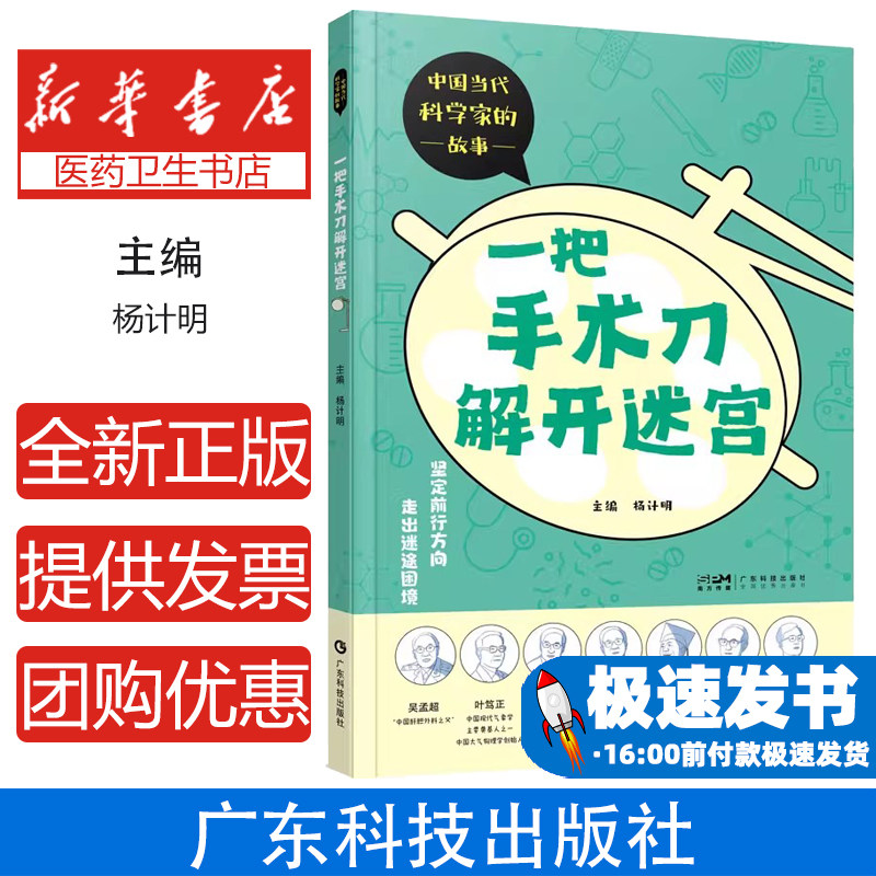 一把手术刀解开迷宫杨计明广东科技出版社自然科学科普读物探索生命奥秘解读人体结构深入浅出解析医学知识探索科学真相普及健康