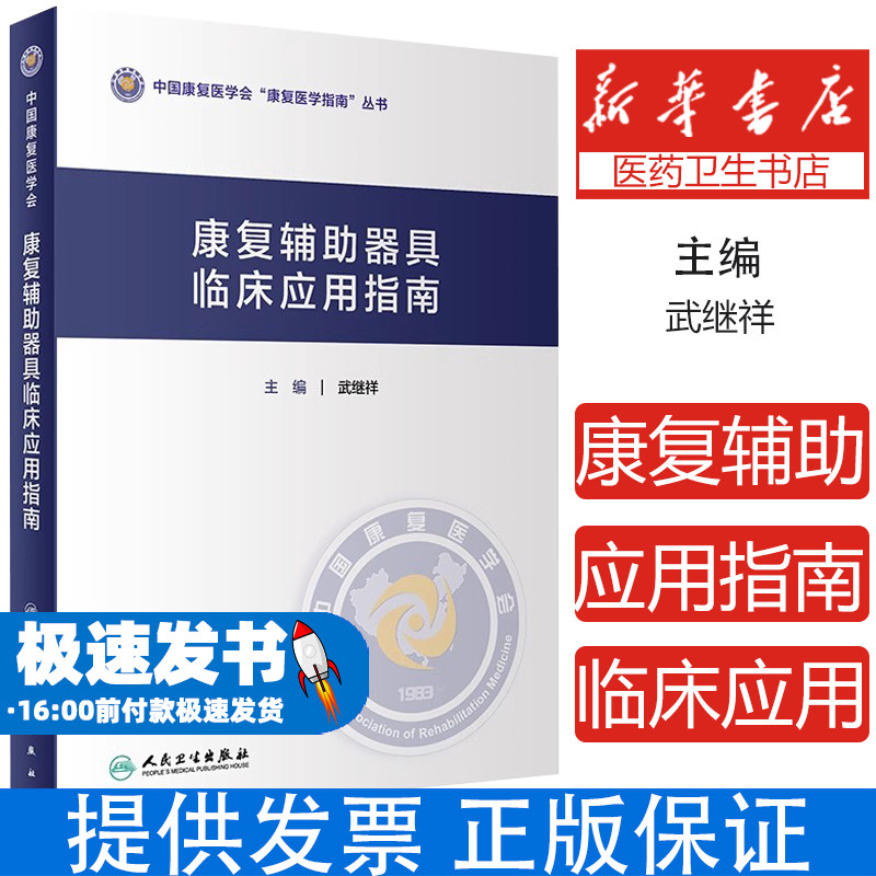 康复辅助器具临床应用指南武继祥人民卫生9787117350938医学卫生/护理学