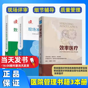 【3本册】现场准备和迎审实操  + 治理与应用实操 + 效率医疗
