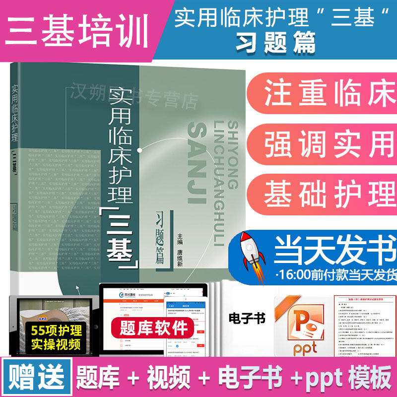 实用临床护理三基习题篇 唐维新 东南大学出版社 选择题 医护三基教材练习册 临床护士医疗机构医务人员护士三基三严培训考试