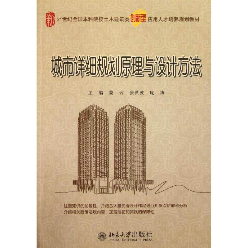 城市详细规划原理与设计方法(21世纪全国本科院校土木建筑类创新型应用人才培养规划教材)姜云//张洪波//庞博 著北京大学出版社