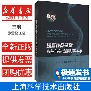 郑国权 王征 张国强 张永刚上海科学技术出版 外科学 强直性脊柱炎脊柱与关节畸形手术学主编 社9787547850008医学卫生 张雪松