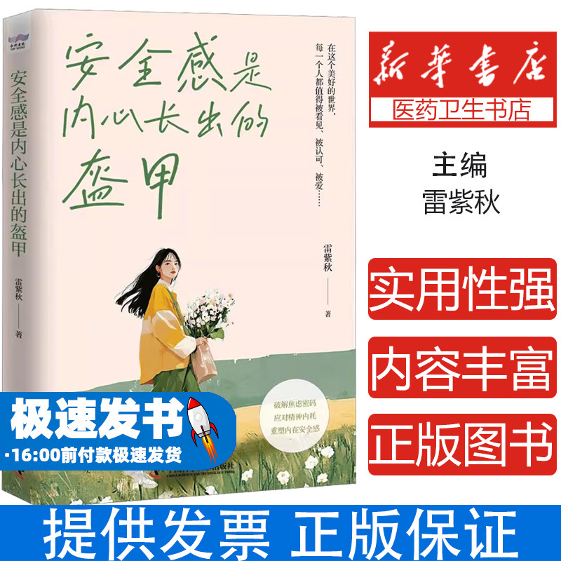 安全感是内心长出的盔甲雷紫秋 著中国科学技术出版社9787523609873社会科学/心理学