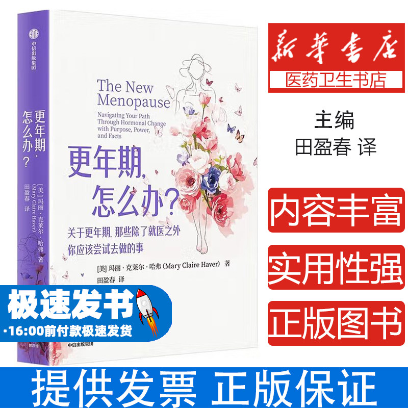 更年期,怎么办?玛丽·克莱尔·哈弗 著中信出版社9787521775402保健/心理类书籍/家庭医生