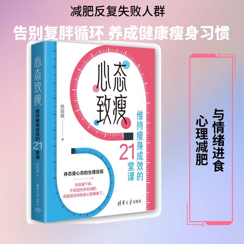心态致瘦：维持瘦身成效的 21 堂课 苏琮祺 清华大学出版社 健康瘦身心理指导 科学减重实操指南 身心调节入门 居家减肥实用教程