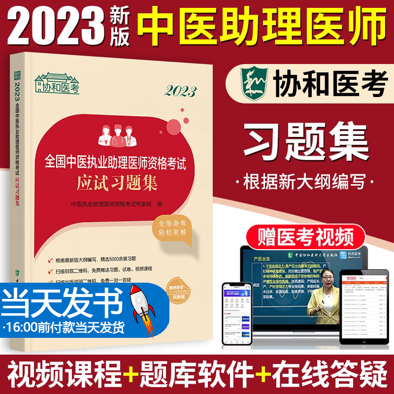 2023协和医考中医床师执