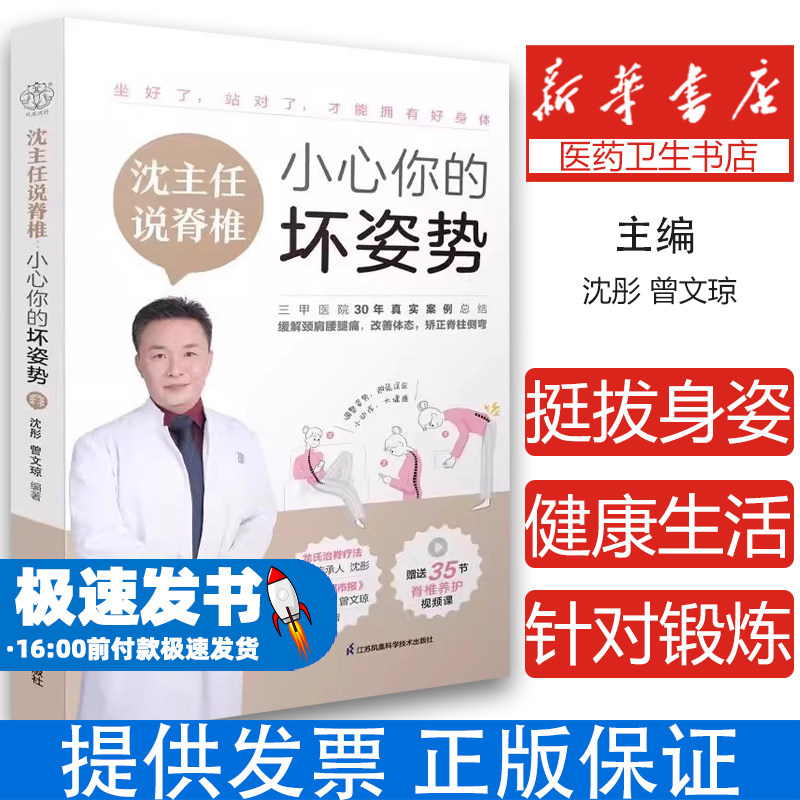 正版沈主任说脊椎 小心你的坏姿势 江苏凤凰科学技术出版社 沈彤 曾文琼 编 脊椎病预防外科学生活参考教材教程书籍
