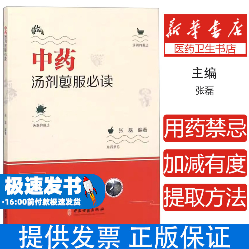 中药汤剂煎服必读 张磊 主编 汤剂的煎法 中药中毒表现中药解救方法 张磊 中医古籍出版 9787515216843用药禁忌中西药配伍应用