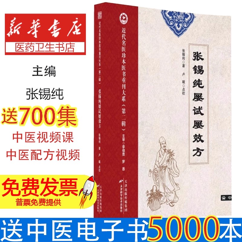 近代名医珍本医书重刊大系.第二辑  张锡纯屡试屡效方张锡纯 著天津科学技术出版社9787574220201医学卫生/中医