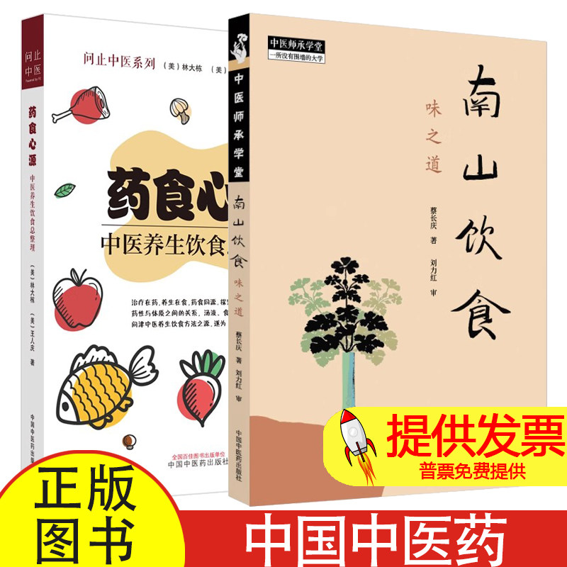 2 册南山饮食系列文集蔡长庆著中国中医药出版社中医食疗养生指导临床经验整理居家健康调理中医爱好者学习参考读物