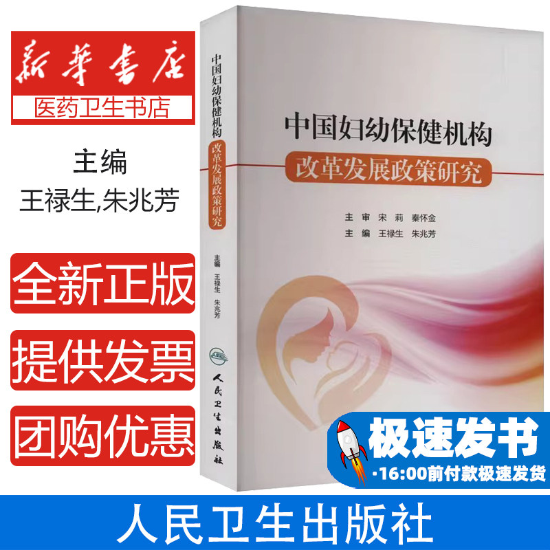 中国妇幼保健机构改革发展政策研