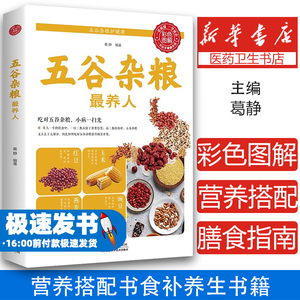 正版五谷杂粮最养人彩色图解