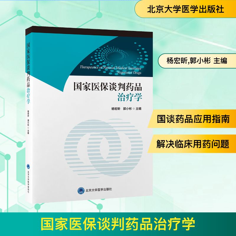 国家医保谈判药品治疗学杨宏昕郭小彬主编北京大学医学出版社临床药物治疗应用医保药品目录应用指南药学专业参考临床医师药师参考
