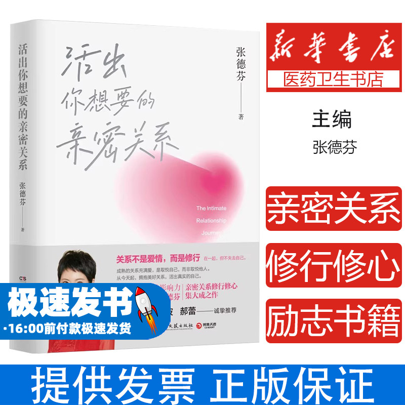 活出你想要的亲密关系 张德芬亲密关系修行修心集大成之作 女性情感个人成长成功励志书籍畅销书排行榜