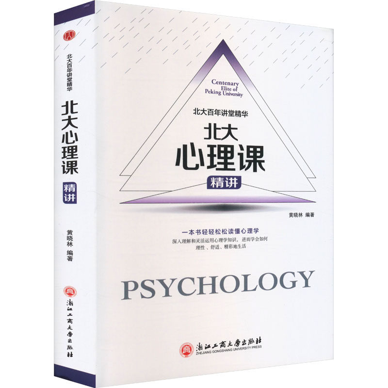 北大百年讲堂精华:北大心理课精讲(精装)黄晓林,耿文茹 编浙江工商大学出版社9787517822745社会科学/心理学