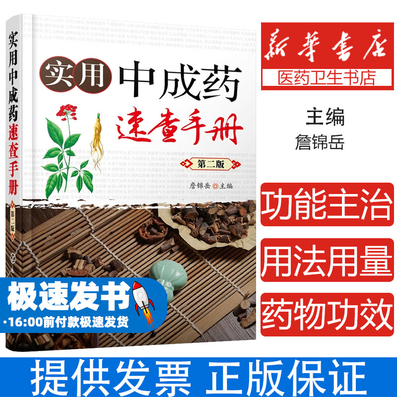 实用中成药速查手册 第2版詹锦岳 主编化学工业出版社9787122384911医学卫生/药学