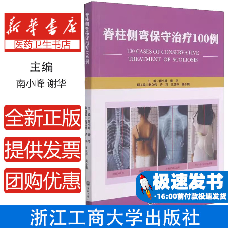 脊柱侧弯保守治疗100例南小峰,谢华 编浙江工商大学出版社9787517845713医学卫生/临床医学