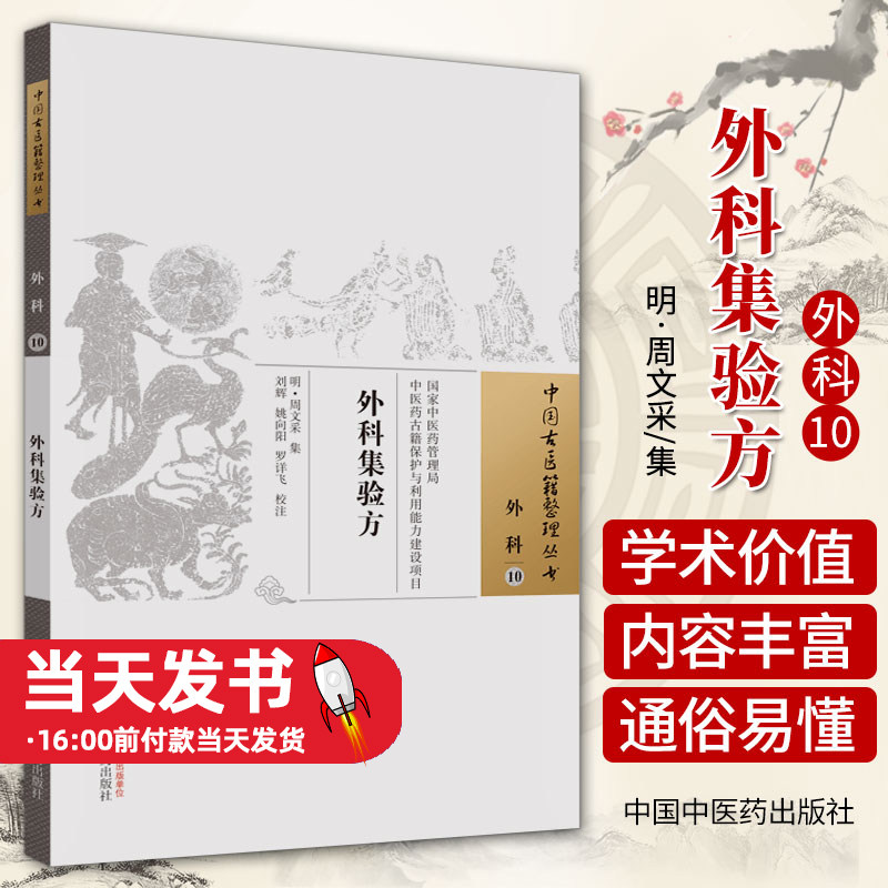 外科集验方 中国古医籍整理丛书 外科10 (明) 周文采集 ; 刘辉 姚向阳 罗详飞校注 中国中医药出版社 疮科总论、五发痈疽论