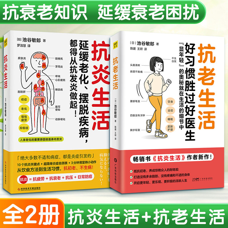 2 册抗炎生活 + 抗老生活池谷敏郎罗淑慧科学技术文献出版社抗炎饮食抗衰老健康养生慢性病调理免疫力提升饮食指南家庭医生套装