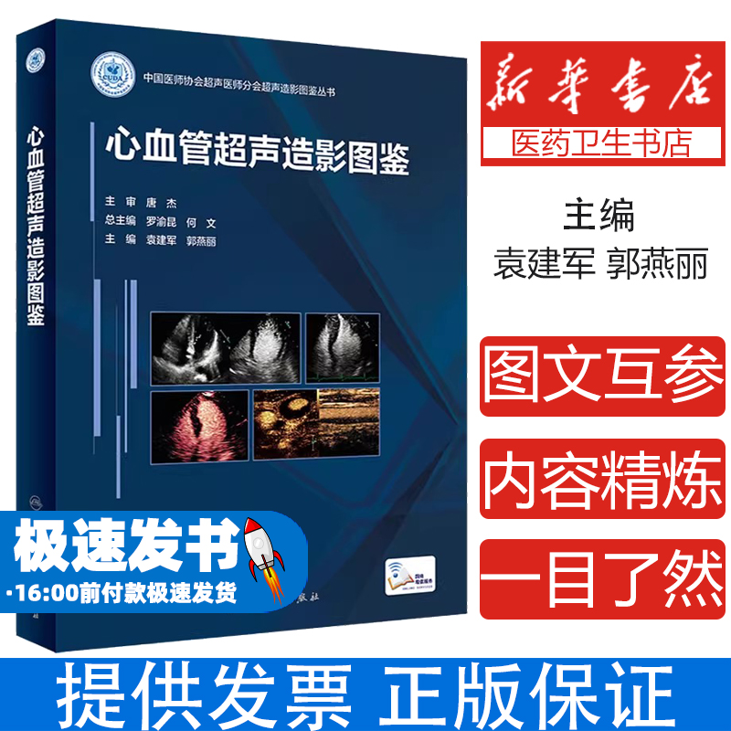 心血管超声造影图鉴袁建军，郭燕丽人民卫生出版社9787117330459医学卫生/影像医学
