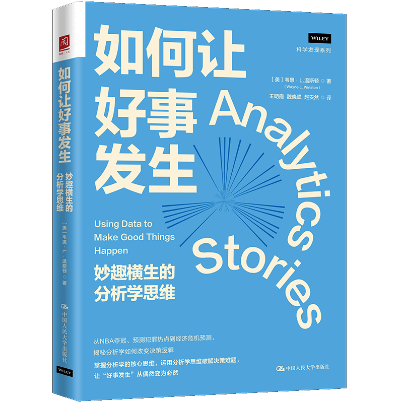如何让好事发生:妙趣横生的分析学思维(美)韦恩·L.温斯顿|译者:王明霞//魏晓聪//赵安然中国人民大学9787300338736