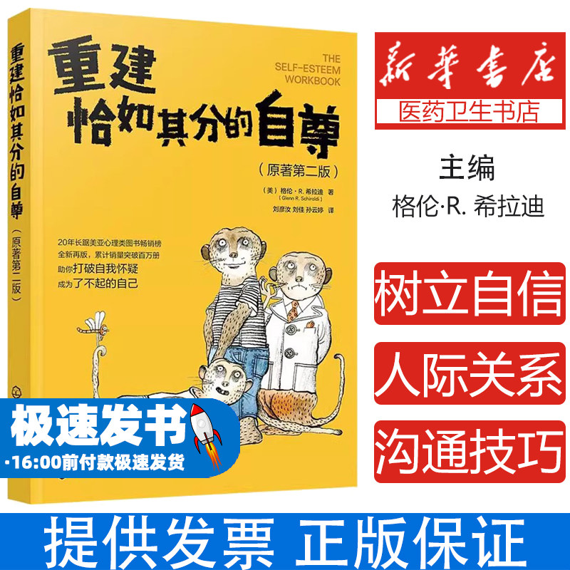 重建恰如其分的自尊(原著第2版)格伦·R. 希拉迪 著化学工业出版社9787122398918社会科学/心理学