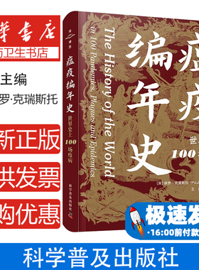 瘟疫编年史[英]保罗·克瑞斯托 (Paul Chrystal) 著科学普及出版社9787110107300医学卫生/中医