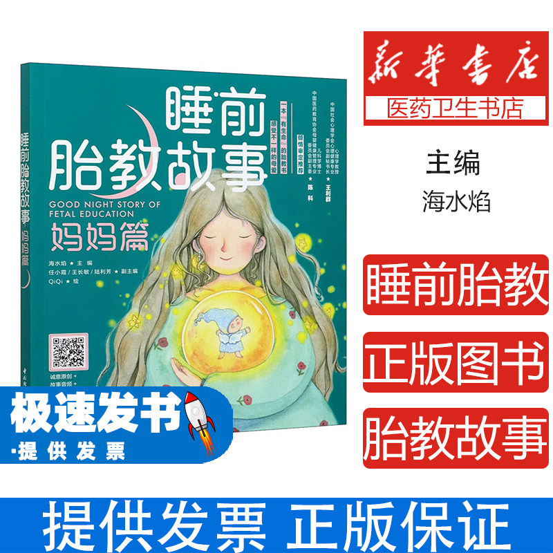 睡前胎教故事 妈妈篇 专著 海水焰主编 QiQi绘 shui qian tai jiao gu shi海水焰中国轻工业出版社9787518433742育儿书籍/胎教