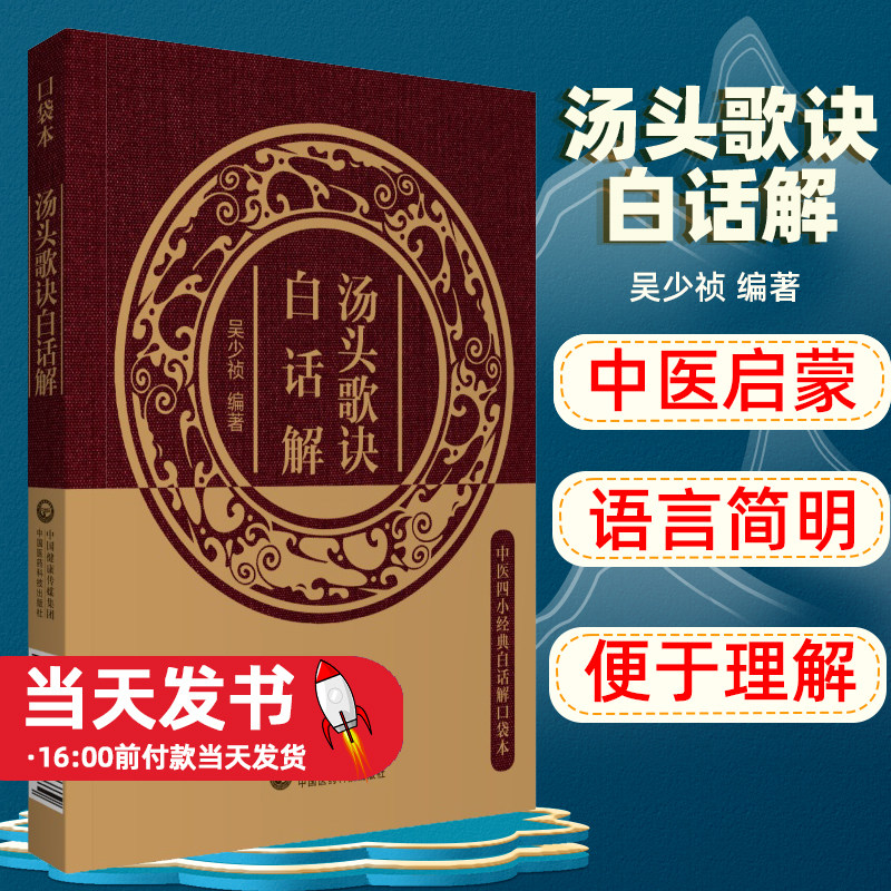 汤头歌诀白话解中医四小经典
