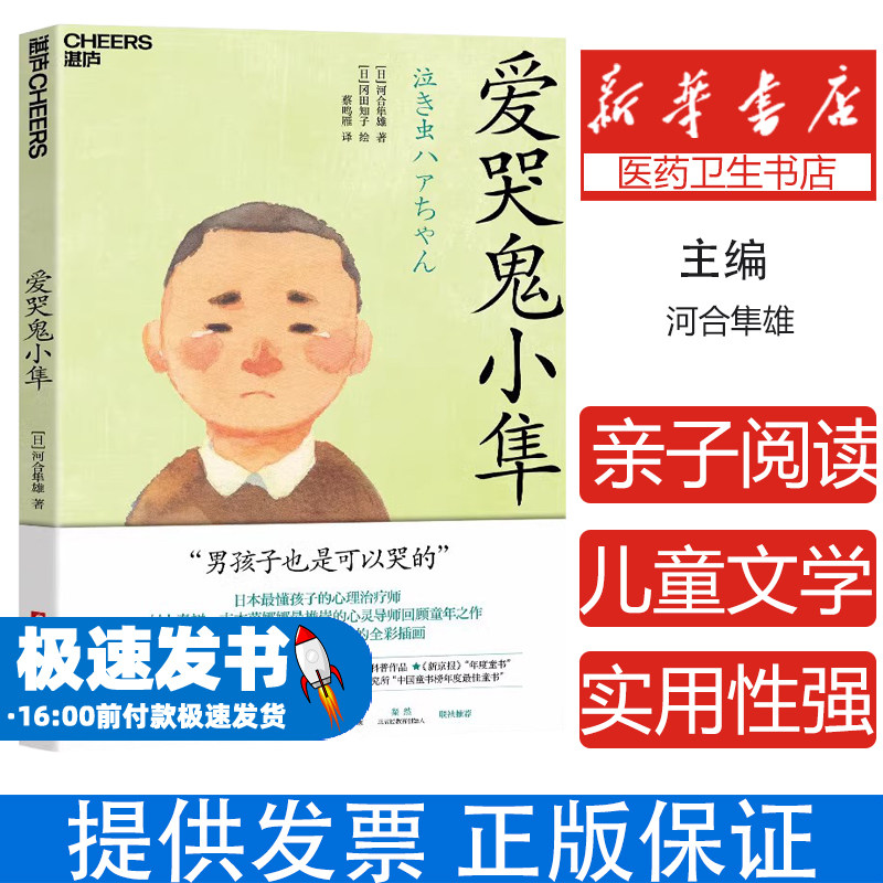 爱哭鬼小隼 新版 窗边的小豆豆 亲子阅读儿童文学三四五六年级7-10岁学生阅读校园故事书爱的教育常读书课外书推荐