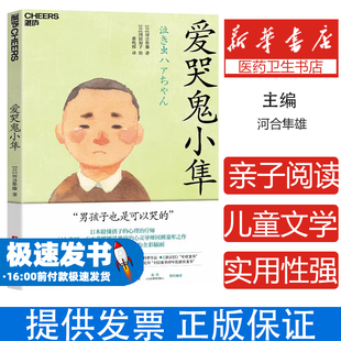 爱哭鬼小隼 新版 窗边的小豆豆 亲子阅读儿童文学三四五六年级7-10岁学生阅读校园故事书爱的教育常读书课外书推荐