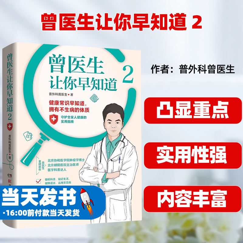 曾医生让你早知道 2    北京协和医学院肿瘤学博士、朝阳医院主治医师、医学科普达人曾医生重磅新作     湖南科学技术出版社