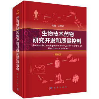 生物技术药物研究开发和质量控制王军志主编科学出版社医药卫生药学生物制药研发全过程质量控制要点临床研究应用专业知识详解