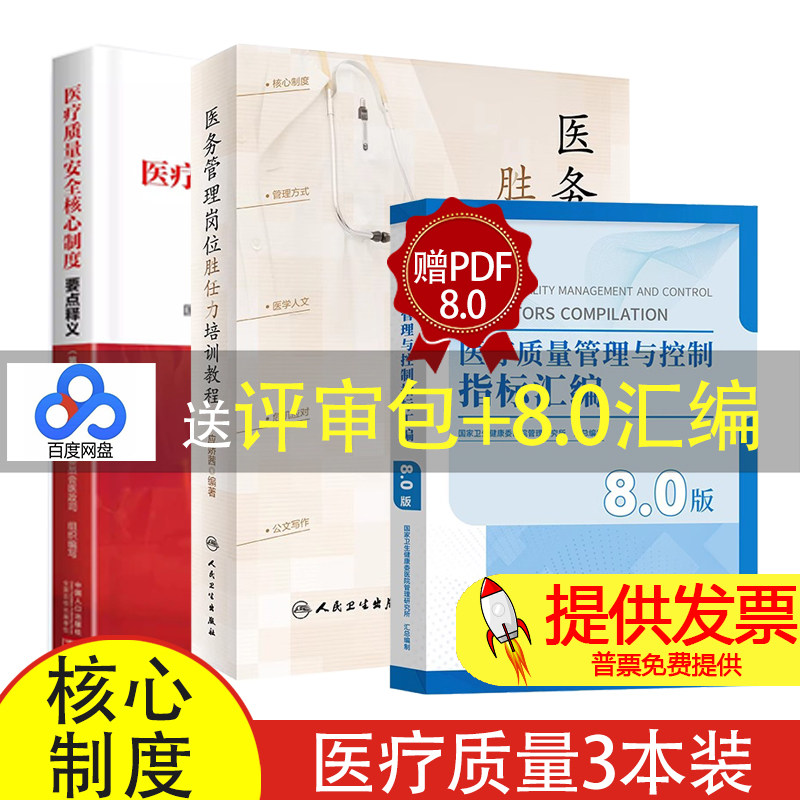 【送题库】医务管理岗位胜任力培训教程+医疗质量安全核心制度要点释义第二版+医疗质量管理与控制指标汇编8.0十八项医疗核心制度