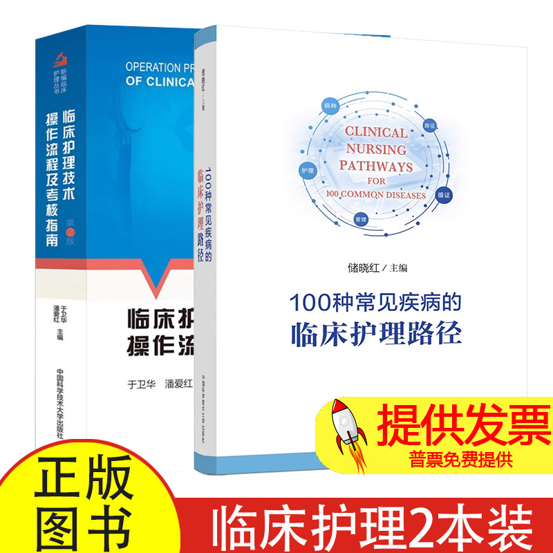 2册 100种常见疾病的临床护理路径+临床护理技术操作流程及考核指南 第2版 护理操作技术流程 临床护理医学书籍 操作技术程序方法